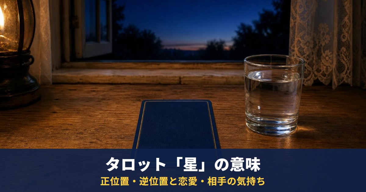 タロット「星」の意味｜正位置・逆位置と恋愛・相手の気持ち・復縁・最終結果での読み方