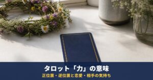 タロット「力」の意味｜正位置・逆位置と恋愛・相手の気持ち・復縁・最終結果での読み方