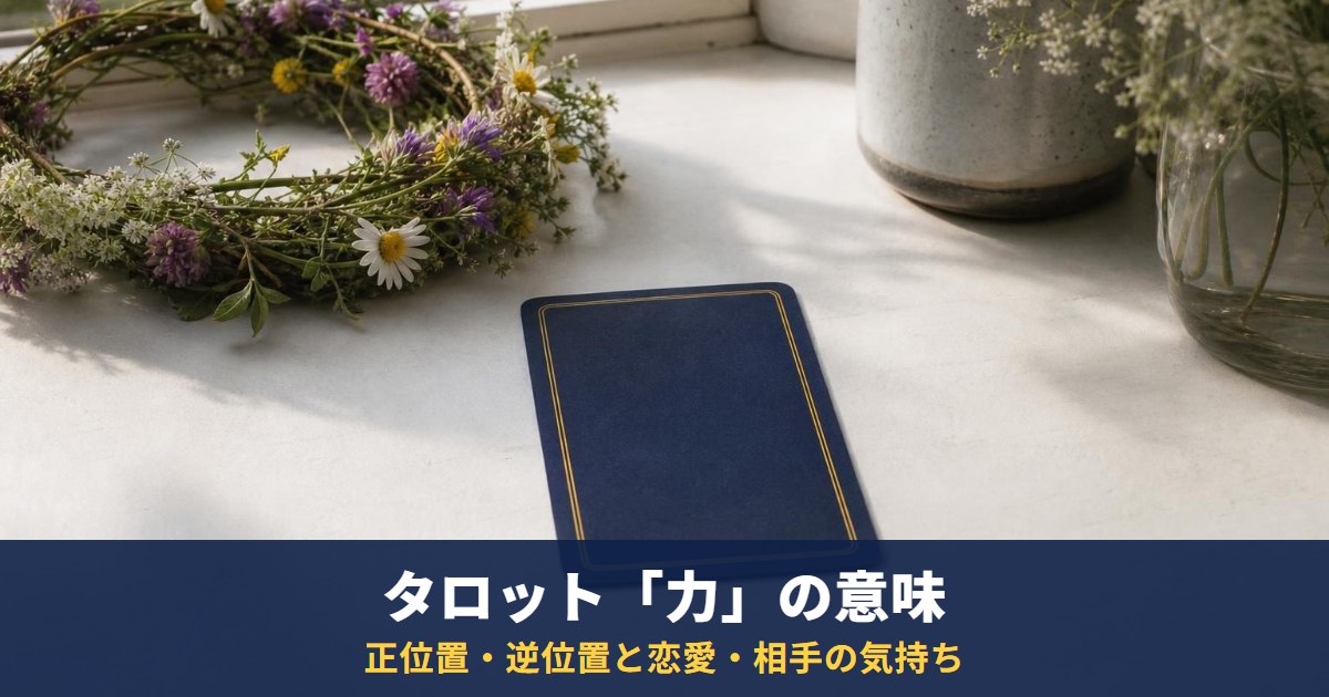 タロット「力」の意味｜正位置・逆位置と恋愛・相手の気持ち・復縁・最終結果での読み方