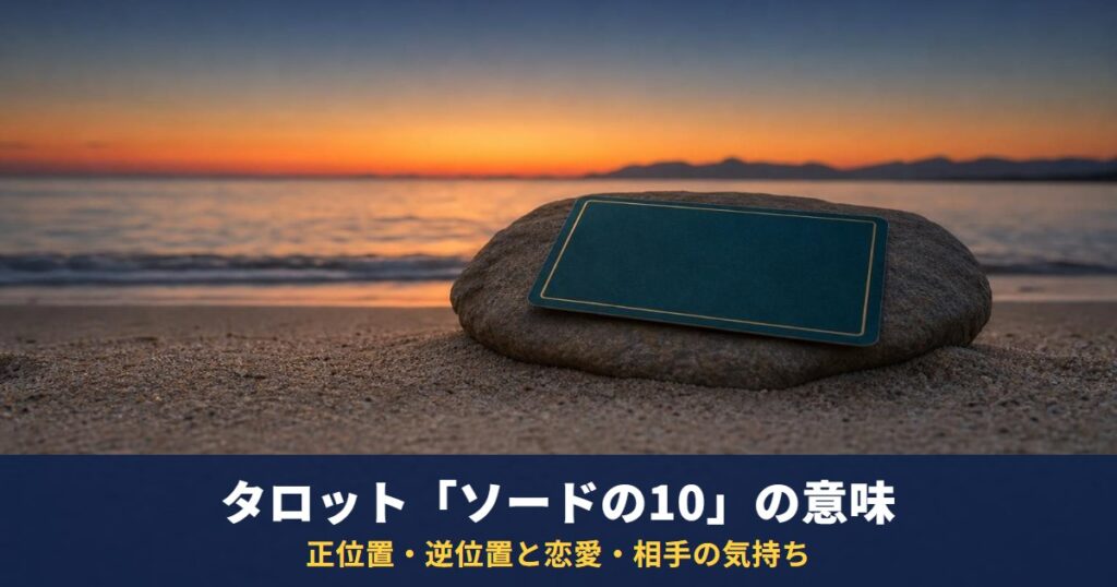 タロット「ソードの10」の意味｜正位置・逆位置と恋愛・相手の気持ち・復縁での読み方