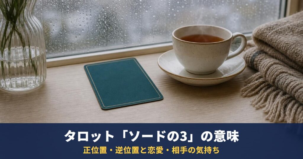 タロット「ソードの3」の意味｜正位置・逆位置と恋愛・相手の気持ち・復縁での読み方