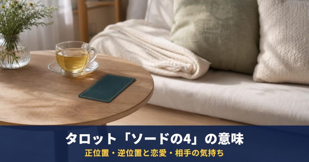 タロット「ソードの4」の意味｜正位置・逆位置と恋愛・相手の気持ち・復縁での読み方