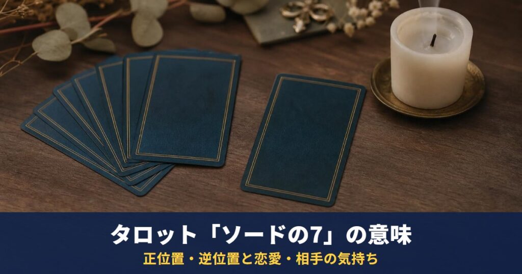 タロット「ソードの7」の意味｜正位置・逆位置と恋愛・相手の気持ち・復縁での読み方