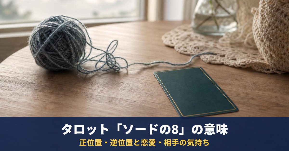 タロット「ソードの8」の意味|正位置・逆位置と恋愛・相手の気持ち・復縁での読み方