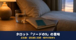 タロット「ソードの9」の意味｜正位置・逆位置と恋愛・相手の気持ち・復縁での読み方