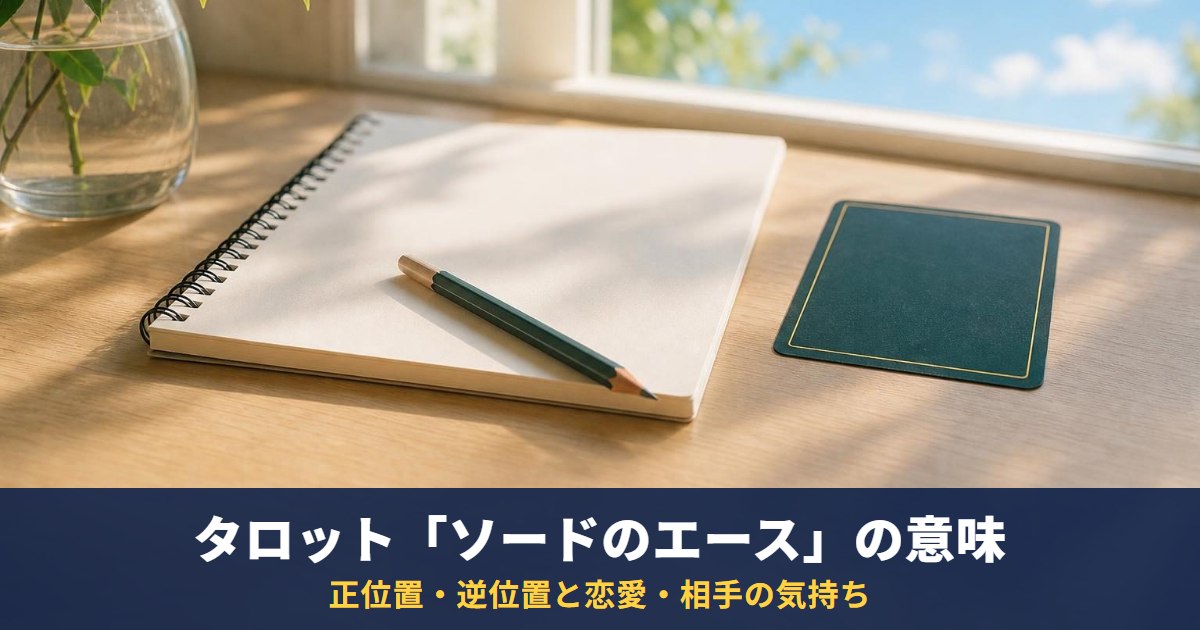 タロット「ソードのエース」の意味|正位置・逆位置と恋愛・相手の気持ち・復縁での読み方