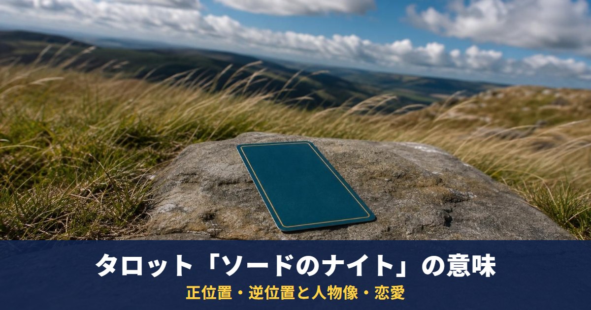 タロット「ソードのナイト」の意味|正位置・逆位置と人物像・恋愛・相手の気持ちでの読み方