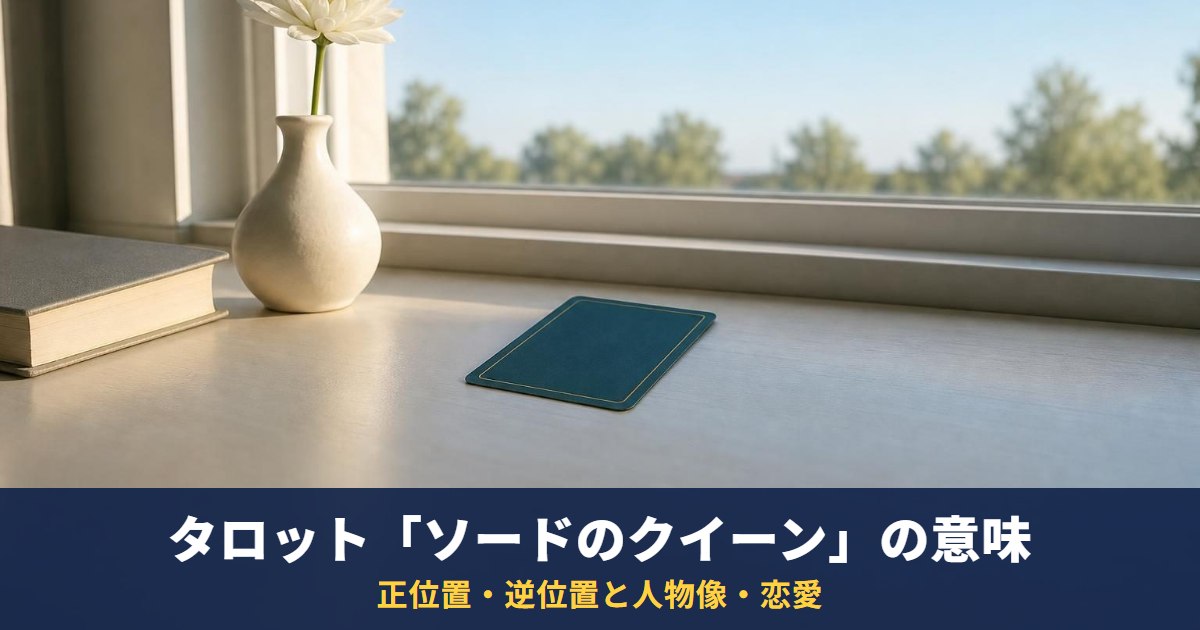 タロット「ソードのクイーン」の意味|正位置・逆位置と人物像・恋愛・相手の気持ちでの読み方