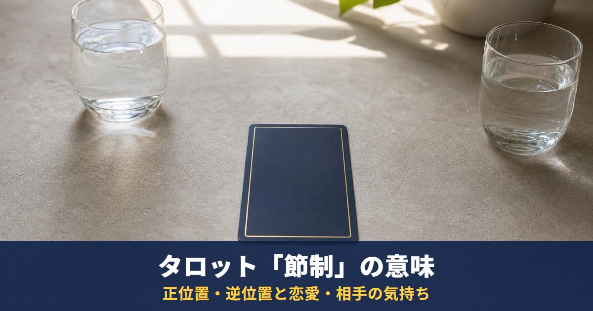 タロット「節制」の意味｜正位置・逆位置と恋愛・相手の気持ち・復縁・最終結果での読み方
