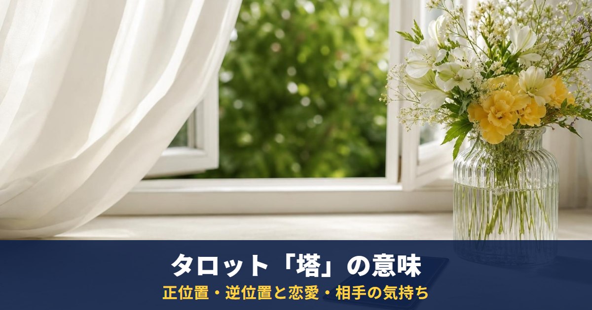 タロット「塔」の意味|正位置・逆位置と恋愛・相手の気持ち・復縁・最終結果での読み方