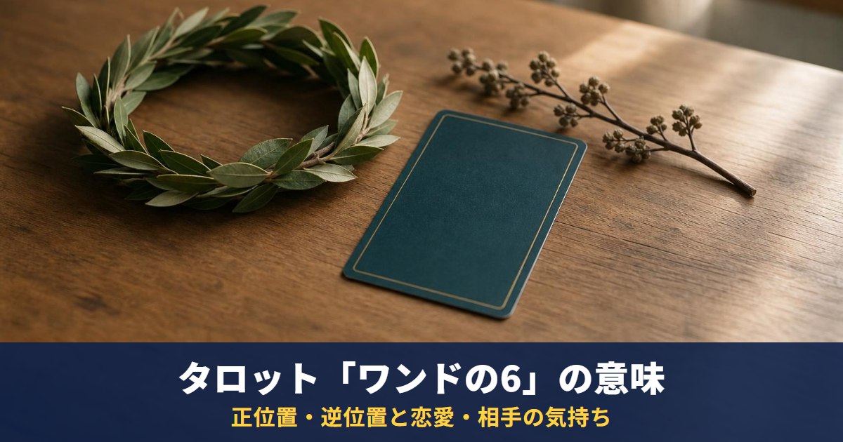 タロット「ワンドの6」の意味|正位置・逆位置と恋愛・相手の気持ち・復縁での読み方