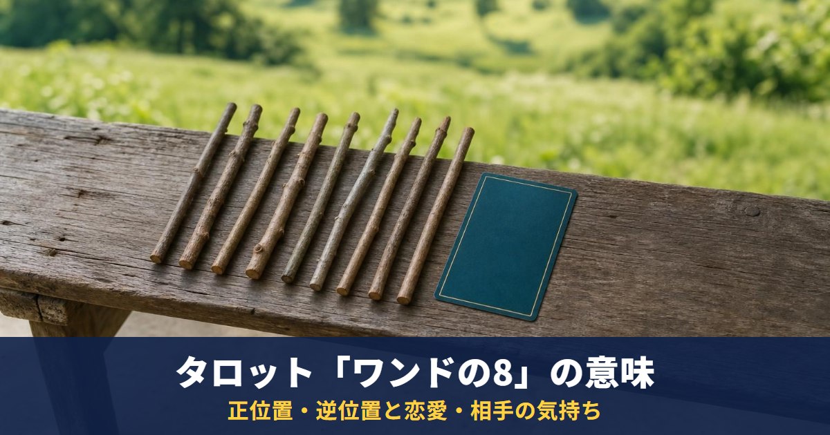 タロット「ワンドの8」の意味|正位置・逆位置と恋愛・相手の気持ち・復縁での読み方