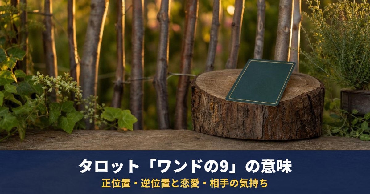 タロット「ワンドの9」の意味|正位置・逆位置と恋愛・相手の気持ち・復縁での読み方
