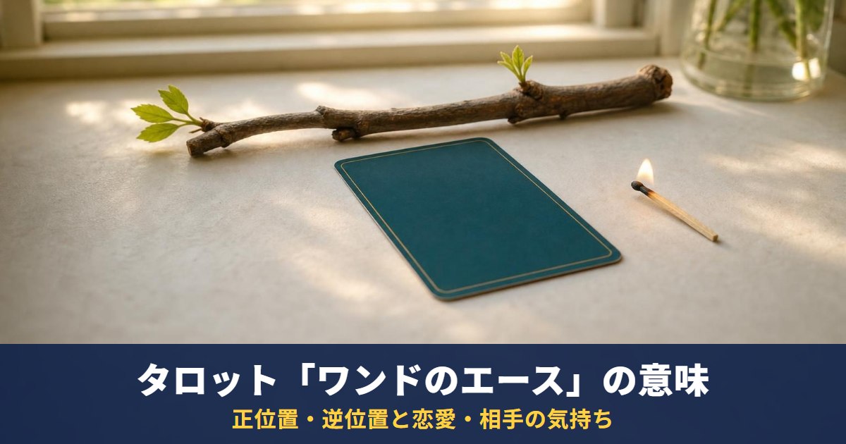 タロット「ワンドのエース」の意味|正位置・逆位置と恋愛・相手の気持ち・復縁での読み方