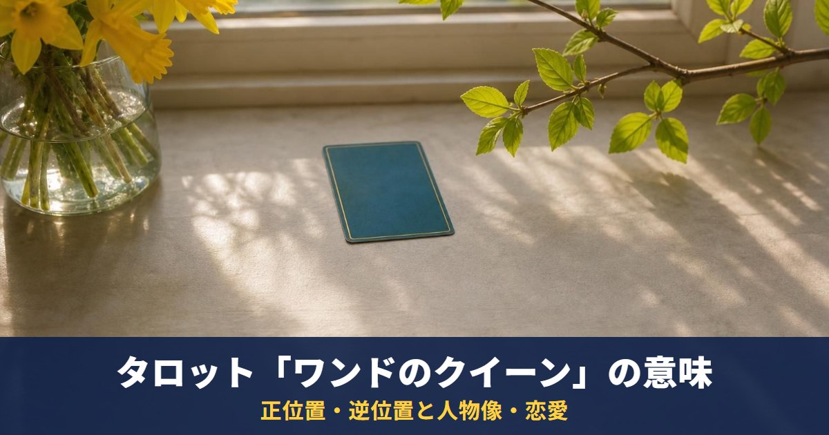 タロット「ワンドのクイーン」の意味|正位置・逆位置と人物像・恋愛・相手の気持ちでの読み方