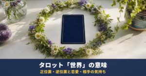 タロット「世界」の意味｜正位置・逆位置と恋愛・相手の気持ち・復縁・最終結果での読み方