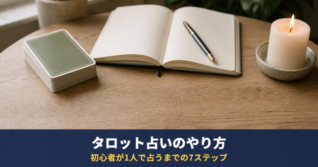 タロット占いのやり方｜初心者が1人で占うまでの7ステップ（質問・シャッフル・カット・並べ方・読み方）