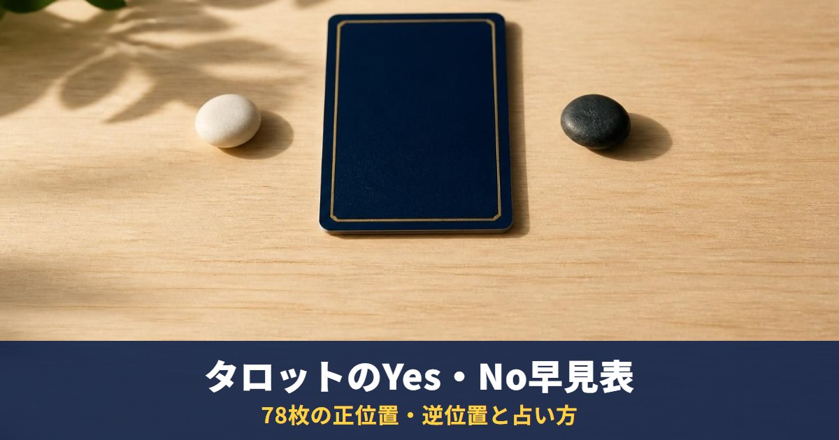 タロットのYes/No早見表｜78枚の正位置・逆位置の目安と、Yes/No占いのやり方・質問の立て方