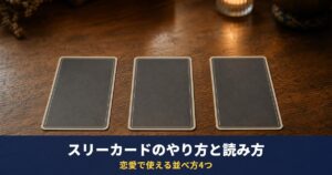スリーカードとは？タロット3枚引きのやり方と読み方｜恋愛・彼の気持ちで使える並べ方4つ