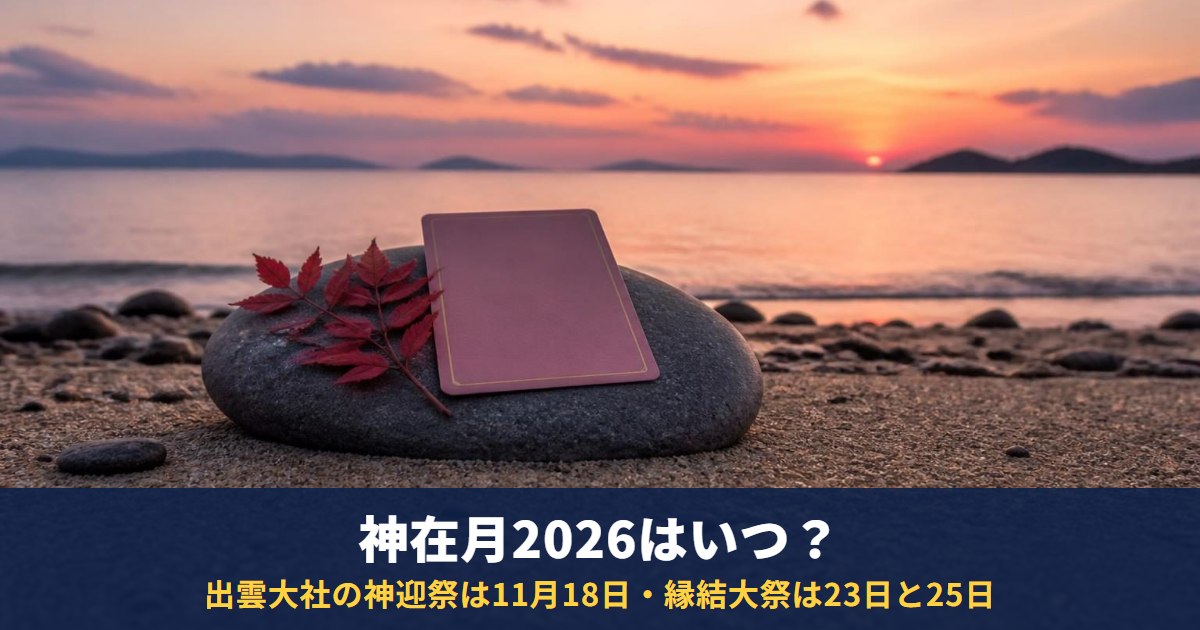 神在月2026はいつ?出雲大社の神迎祭は11月18日、縁結大祭は23日・25日|「ご縁」を考えるタロット1枚引き